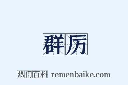 群厉是什么意思的图片